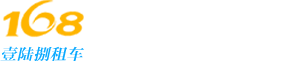 168租车
